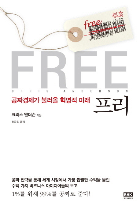 프리 : 비트 경제와 공짜 가격이 만드는 혁명적 미래 표지 이미지