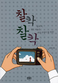 찰칵찰칵 표지 이미지