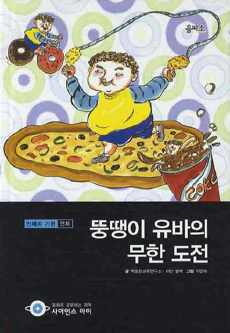 뚱땡이 유바의 무한 도전 표지 이미지