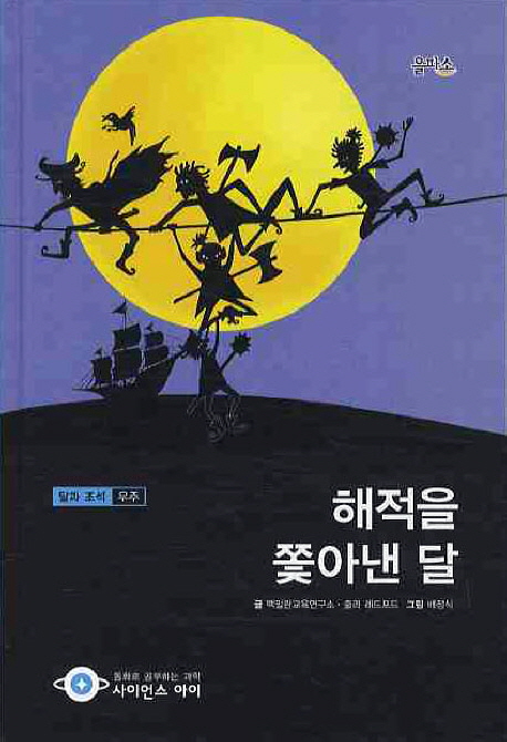 해적을 쫓아낸 달 표지 이미지