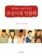 (역사와 사상이 담긴) 조선시대 인물화