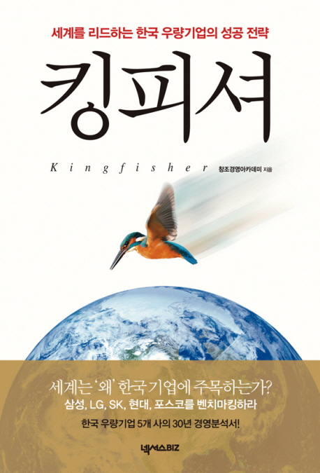 킹피셔 = Kingfisher: 세계를 리드하는 한국 우량기업의 성공 전략