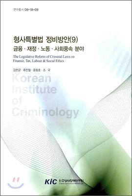 형사특별법 정비방안(9) : 금융.재정.노동.사회풍속 분야 : Industry.Trade and Scientific Technology.Information Area