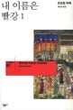 내 이름은 빨강 1 (Benim Adim Kirmizi 1998)
