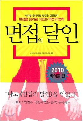 면접의 달인. [1], 2010 바이블편