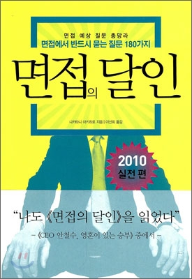 면접의 달인. [2], 2010 실전편