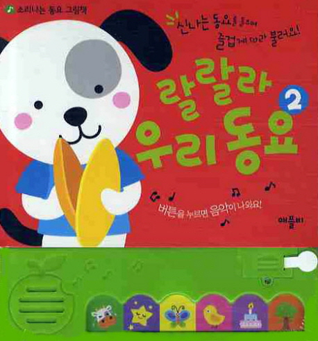 랄랄라 우리 동요 : 신나는 동요를 들으며 즐겁게 따라 불러요!. 2 표지 이미지