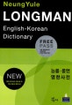 능률.롱맨 영한사전 (LONGMAN ENGLISH-KOREAN DICTIONARY)