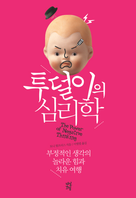 투덜이의 심리학 : 부정적인 생각의 놀라운 힘과 치유 여행