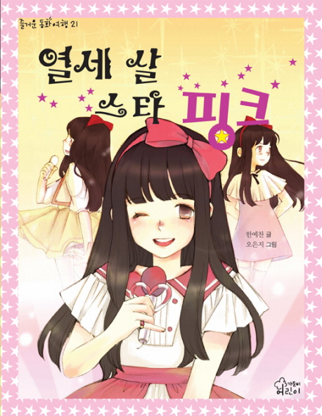 열세 살 스타 핑크 표지 이미지
