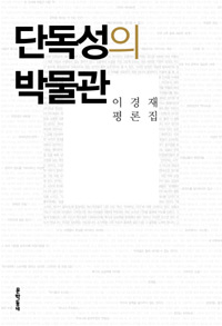 단독성의 박물관 : 이경재 평론집