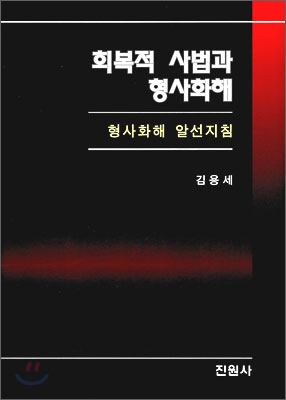 회복적 사법과 형사화해 : 형사화해 알선지침