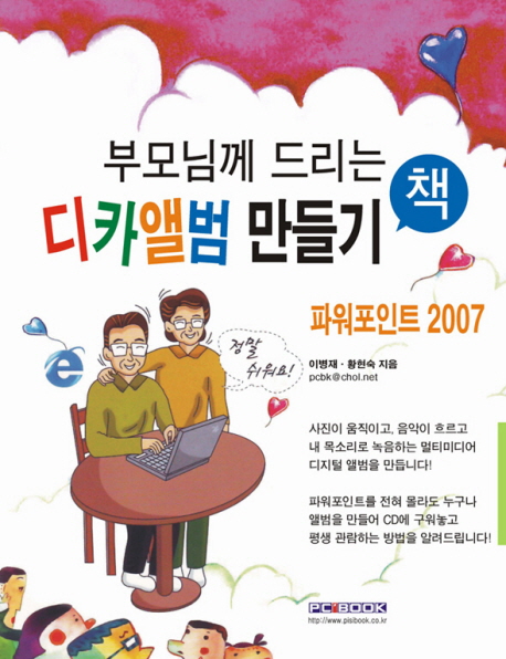 (부모님께 드리는) 디카 앨범 만들기 : 파워포인트 2007 표지 이미지