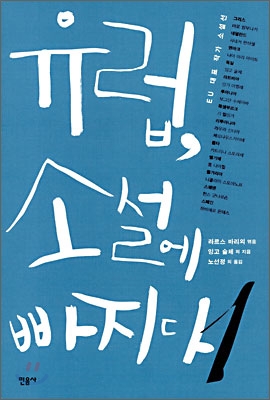 유럽, 소설에 빠지다 1 (EU 대표 작가 소설선)