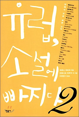 유럽, 소설에 빠지다 : EU 대표 작가 소설전. 2 표지 이미지