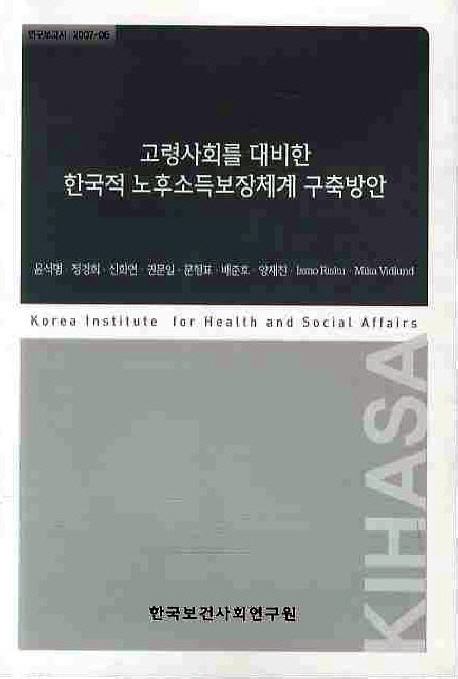 고령사회를 대비한 한국적 노후소득보장체계 구축방안