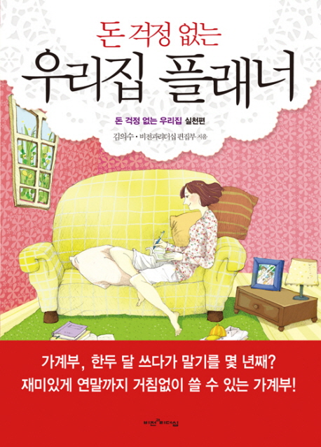 돈 걱정 없는 우리집 플래너 : 돈 걱정 없는 우리집 실천편