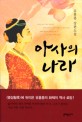 아사의 나라 :유홍종 장편소설 