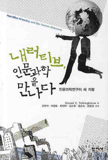 내러티브, 인문과학을 만나다  : 인문과학연구의 새 지평
