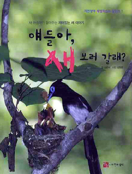 [R] ; 얘들아, 새 보러 갈래? 표지 이미지