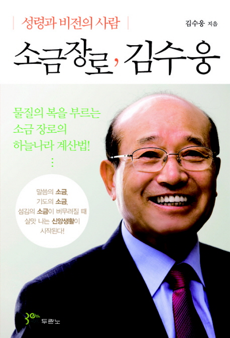 (성령과 비전의 사람) 소금장로, 김수웅 표지 이미지