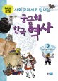 (사회 교과서도 탐내는)궁금해 한국 역사. 2