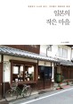 일본의 작은 마을 : 앙증맞고 소소한 공간, 여유롭고 평화로운 <span>풍</span><span>경</span>