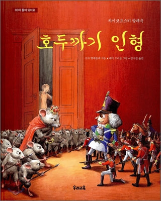 (차이코프스키 발레극) 호두까기 인형 표지 이미지