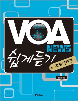 (맨처음 듣는 영어 뉴스)VOA news 쉽게듣기  : 발음적응편