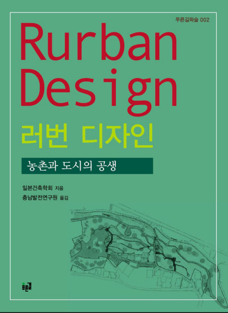 러번 디자인 - [교보 전자책]  : 농촌과 도시의 공생