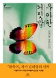 우아한 거짓말 : 김려령 장편소설 / 김려령 지음