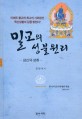 밀교의 성불원리 :삼신의 성취 