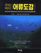(우리바다) 어류도감 =(The) sea fishes of Korea 