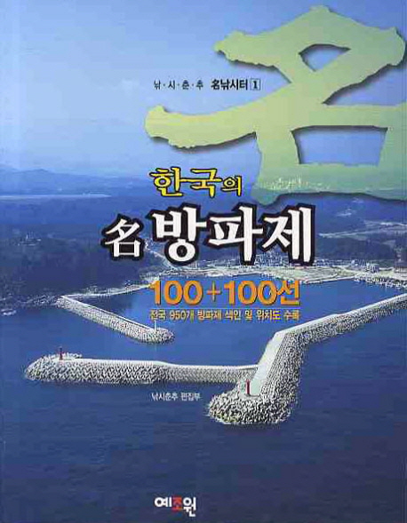 한국의 名방파제 100 + 100선