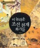 (이 놀라운)조선 천재 화가들 : 안견·신사임당·정선·김홍도·신윤복·장승업