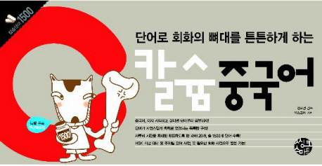칼슘 중국어 : 단어로 회화의 뼈대를 튼튼하게 하는 표지이미지