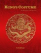 王의 服飾 =King's costume 