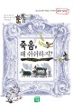 죽음 왜 쉬쉬하지? :  : 죽음을 알아야 삶이 보인다 /