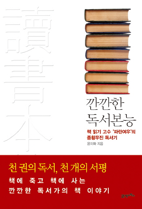 깐깐한 독서본능 : 책 읽기 고수 '파란여우'의 종회무진 독서기 표지 이미지