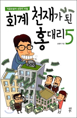 회계 천재가 된 홍대리. 5, 자금조달과 성장의 비밀 표지 이미지