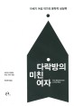 다락방의 미친 여자  : 19세기 여성 작가의 <span>문</span><span>학</span><span>적</span> 상상력