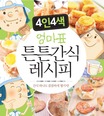(엄마표)튼튼간식 레시피  : 간식 하나도 꼼꼼하게 챙기자!