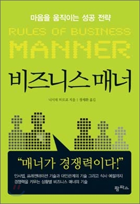 비즈니스 매너 = Rules of business manner : 마음을 움직이는 성공 전략 