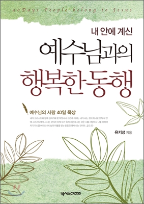 (내 안에 계신) 예수님과의 행복한 동행 = 40 days people belong to Jesus 표지 이미지
