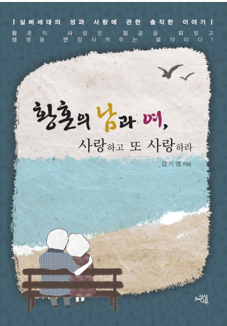 황혼의 남과 여, 사랑하고 또 사랑하라 표지이미지