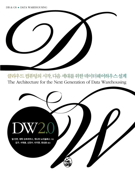 DW2.0 (클라우드컴퓨팅의 시작 다음 세대를 위한 데이터웨어하우스 설계)