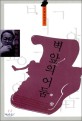 벽 앞의 어둠 : 박인홍 소설집