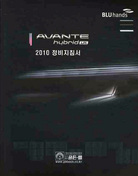 AVANTE hybrid(LPi) 2010 정비지침서 = 2010 아반떼 하이브리드LPi 정비지침서