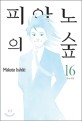 피아노의 숲. 16