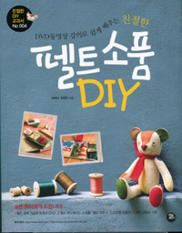 (DVD동영상 강의로 쉽게 배우는 친절한) 펠트 소품 DIY 